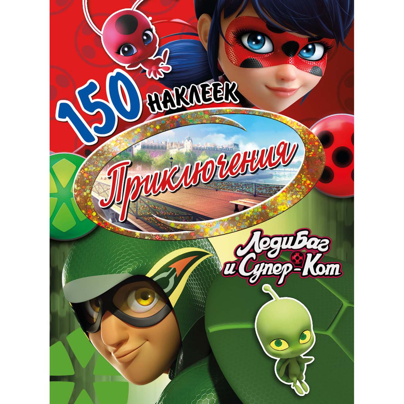 Книга для детей ND Play 150 наклеек. Леди Баг и Супер-Кот. Приключения