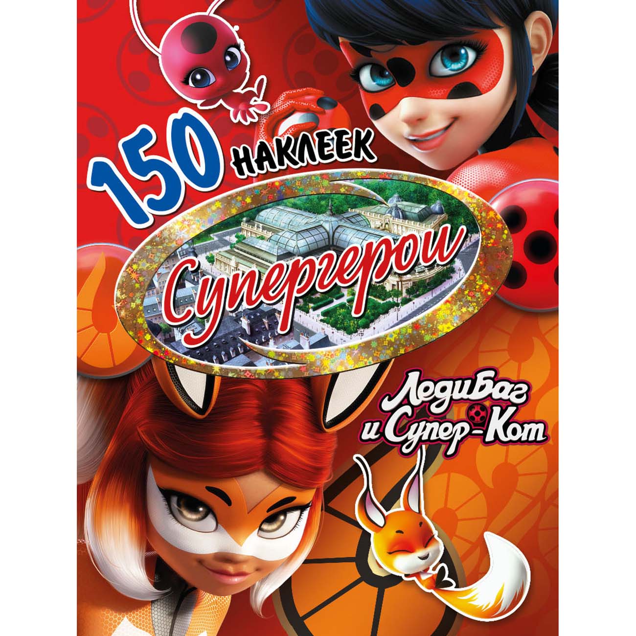 Книга для детей ND Play 150 наклеек. Леди Баг и Супер-Кот. Супергерои