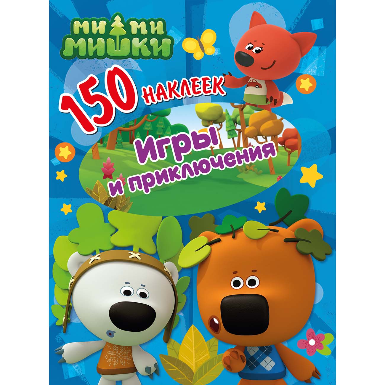Книга для детей ND Play 150 наклеек. Ми-ми-мишки. Игры и приключения