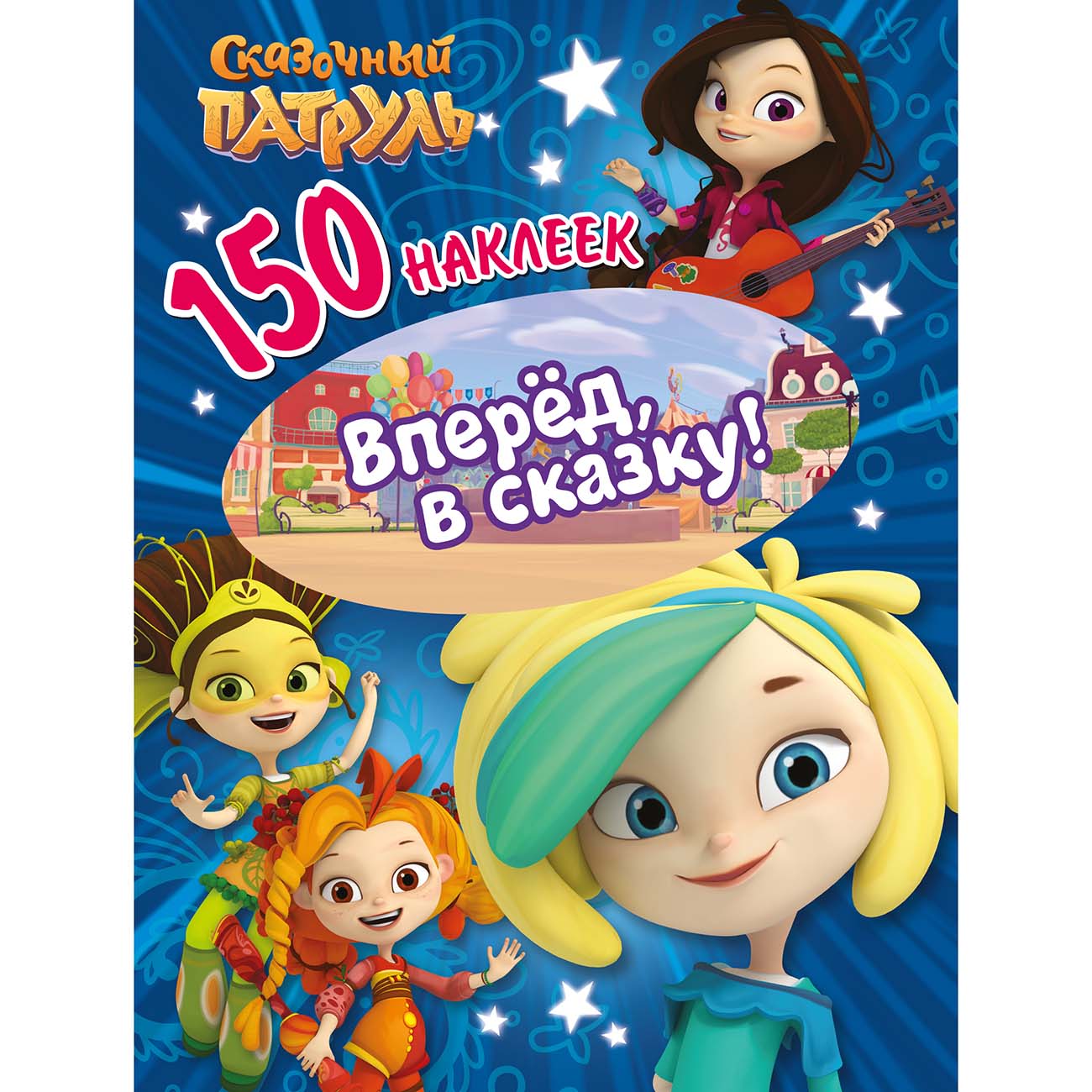 Книга для детей ND Play 150 наклеек. Сказочный патруль. Вперед, в сказку!