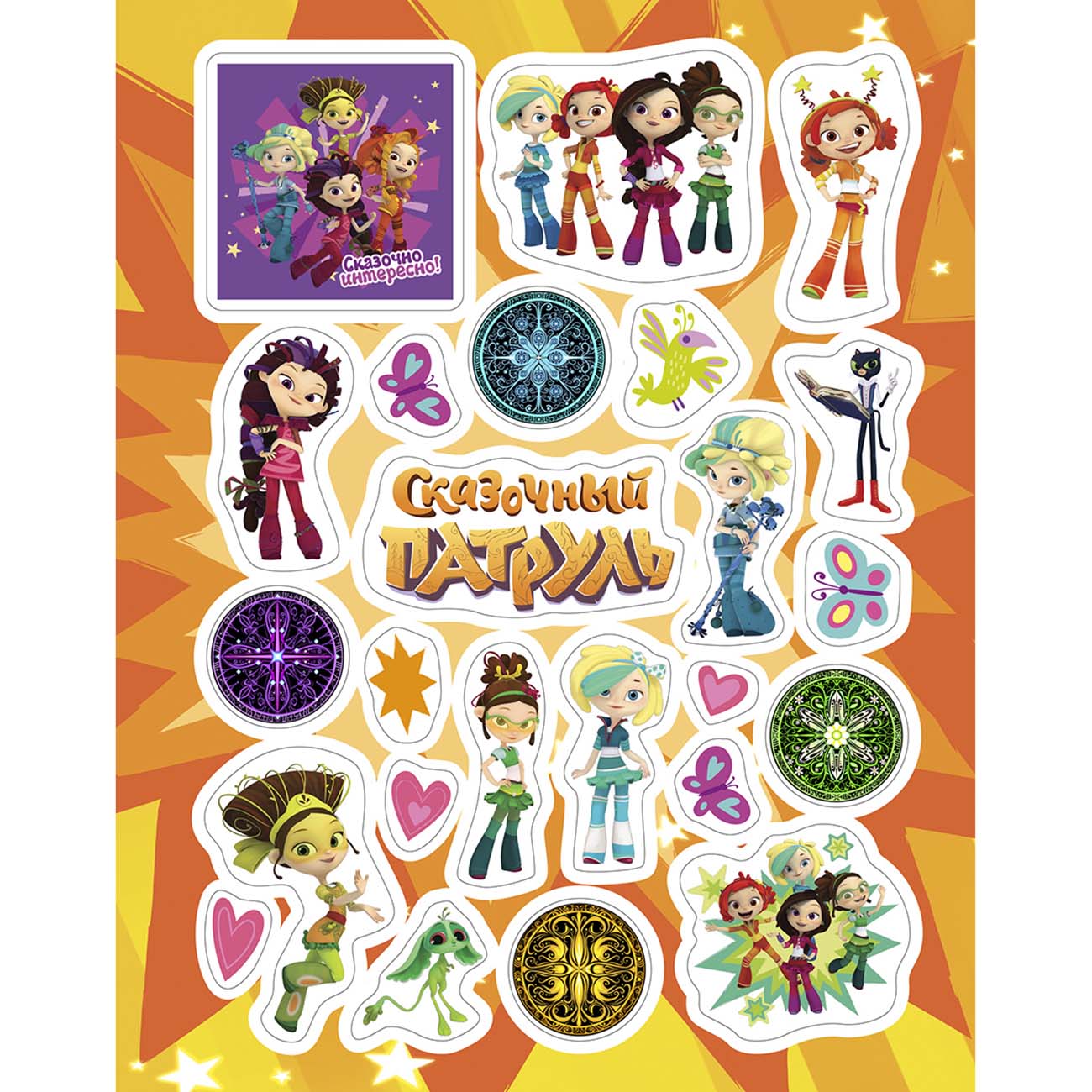 Книга для детей ND Play 150 наклеек. Сказочный патруль. Вперед, в сказку!