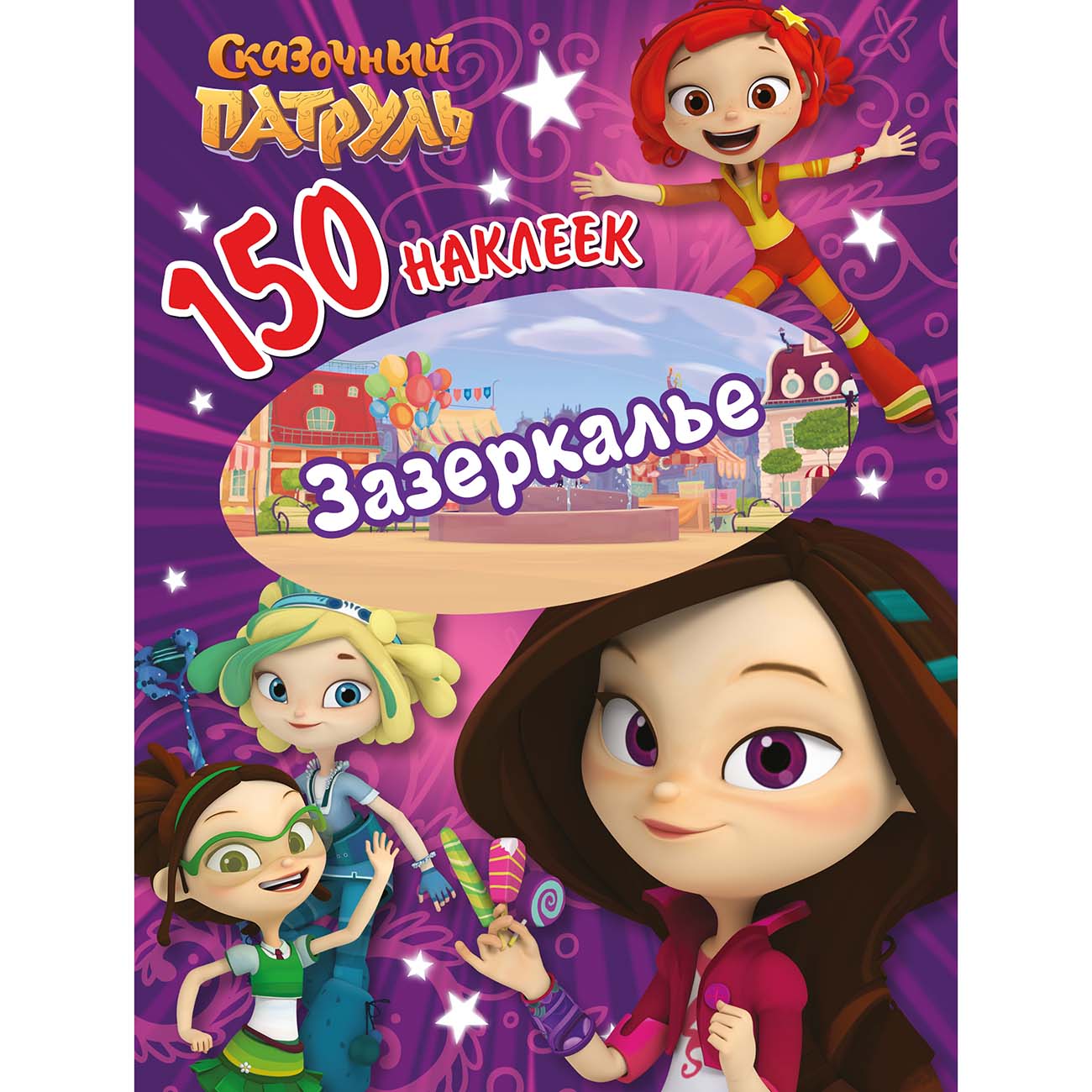 Книга для детей ND Play 150 наклеек. Сказочный патруль. Зазеркалье