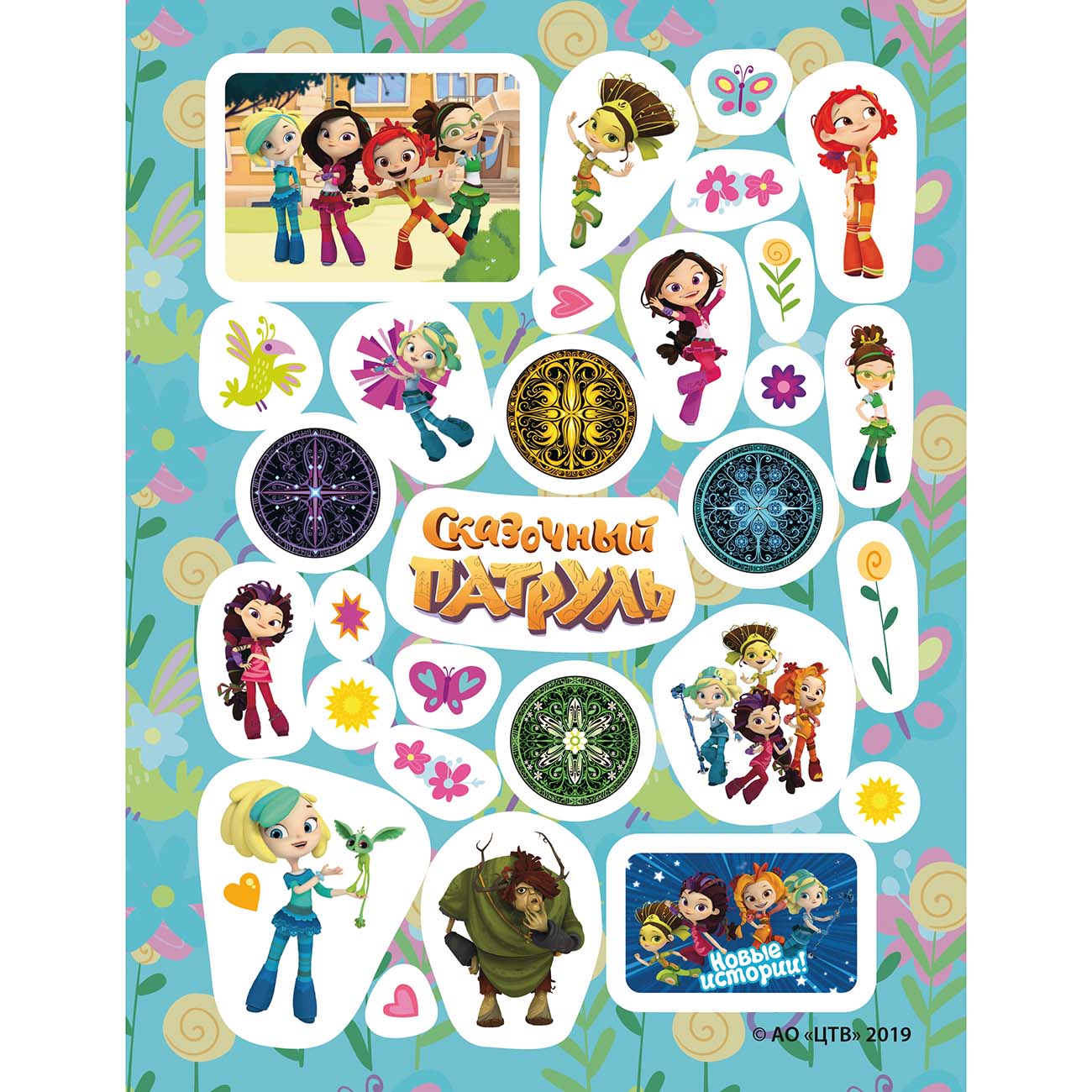 Книга для детей ND Play 150 наклеек. Сказочный патруль. Зазеркалье