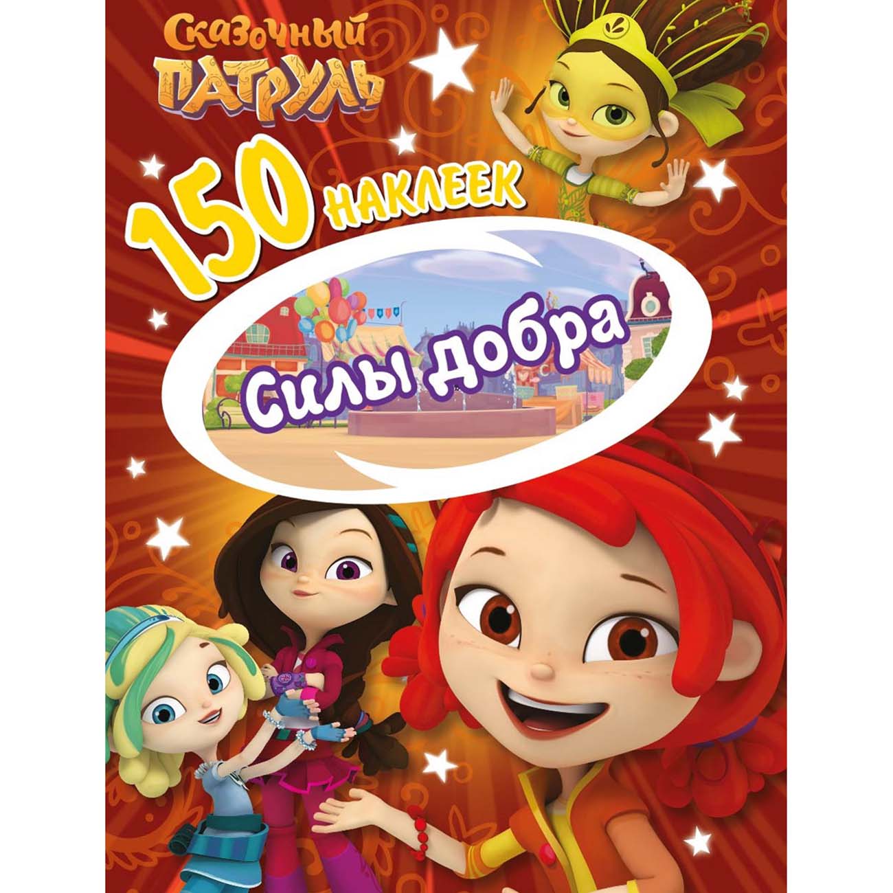 Книга для детей ND Play 150 наклеек. Сказочный патруль. Силы добра