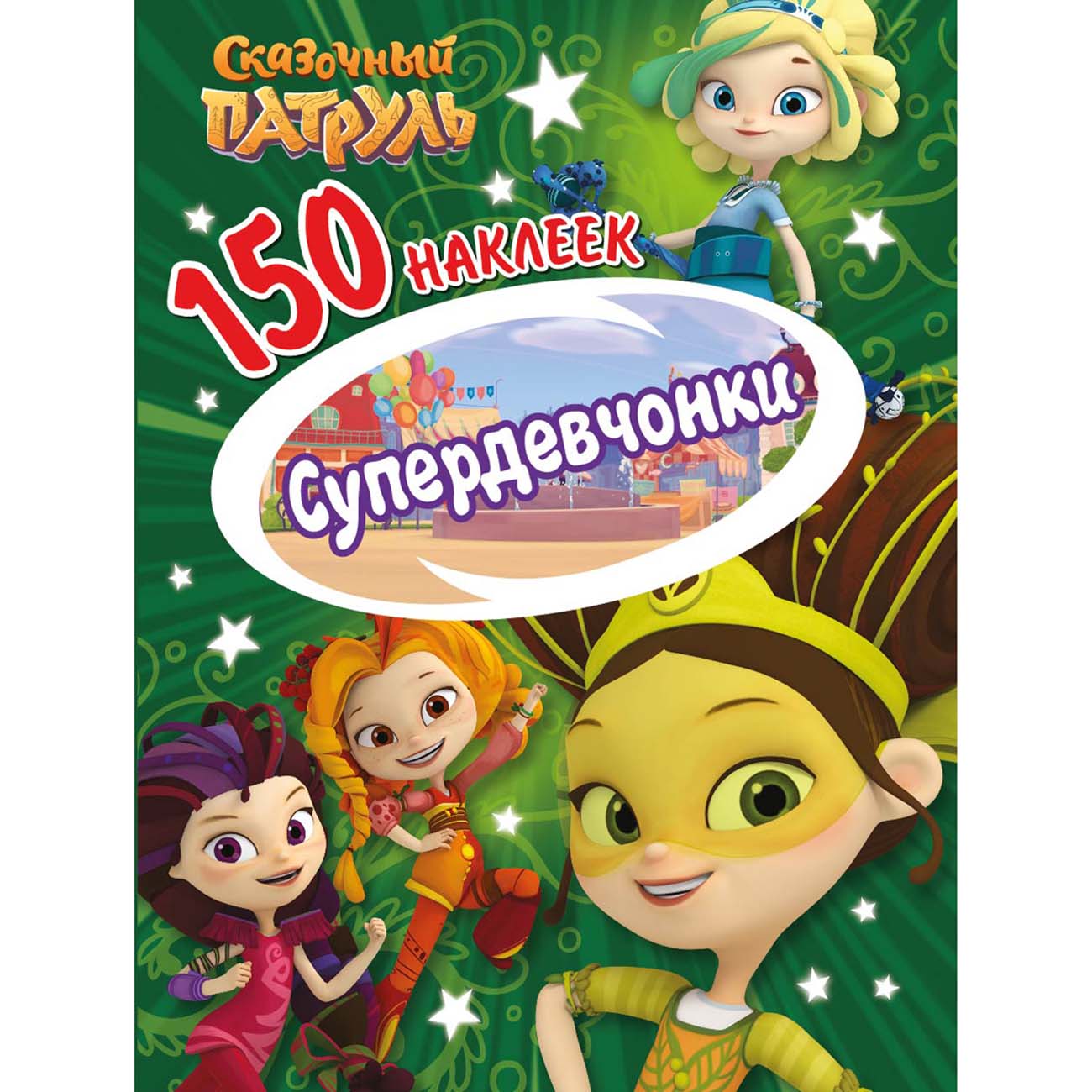 Книга для детей ND Play 150 наклеек. Сказочный патруль. Супердевчонки