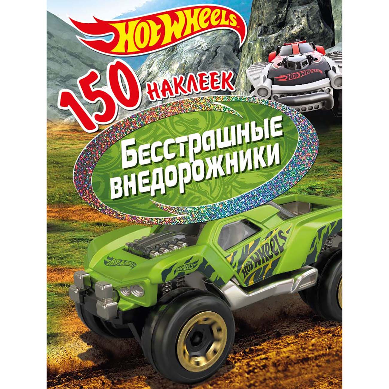 Книга для детей ND Play 150 наклеек. Хот Вилс. Бесстрашные внедорожники