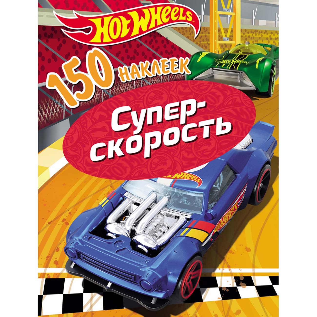 Книга для детей ND Play 150 наклеек. Хот Вилс.Супер скорость