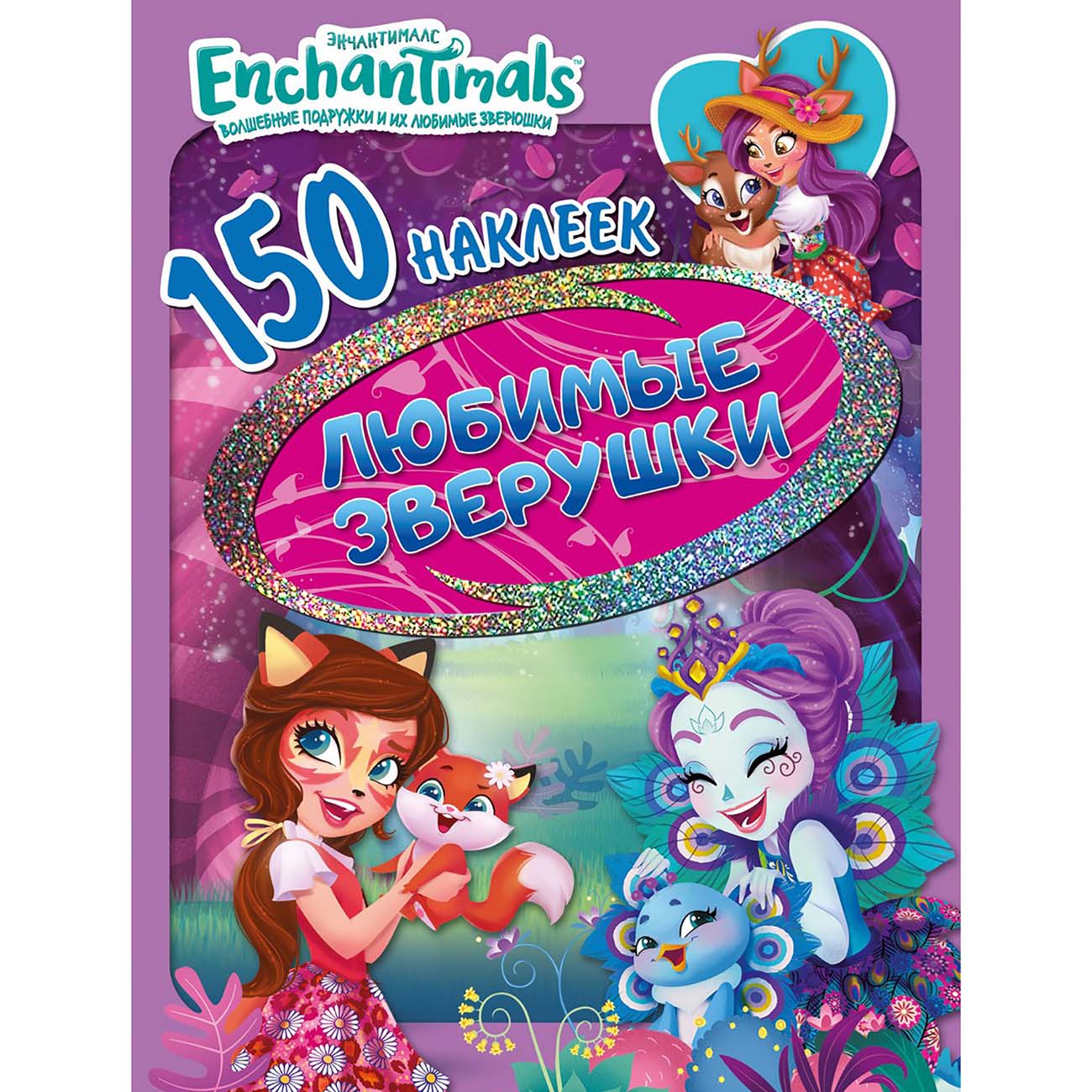 Книга для детей ND Play 150 наклеек. Энчантималс. Любимые зверушки