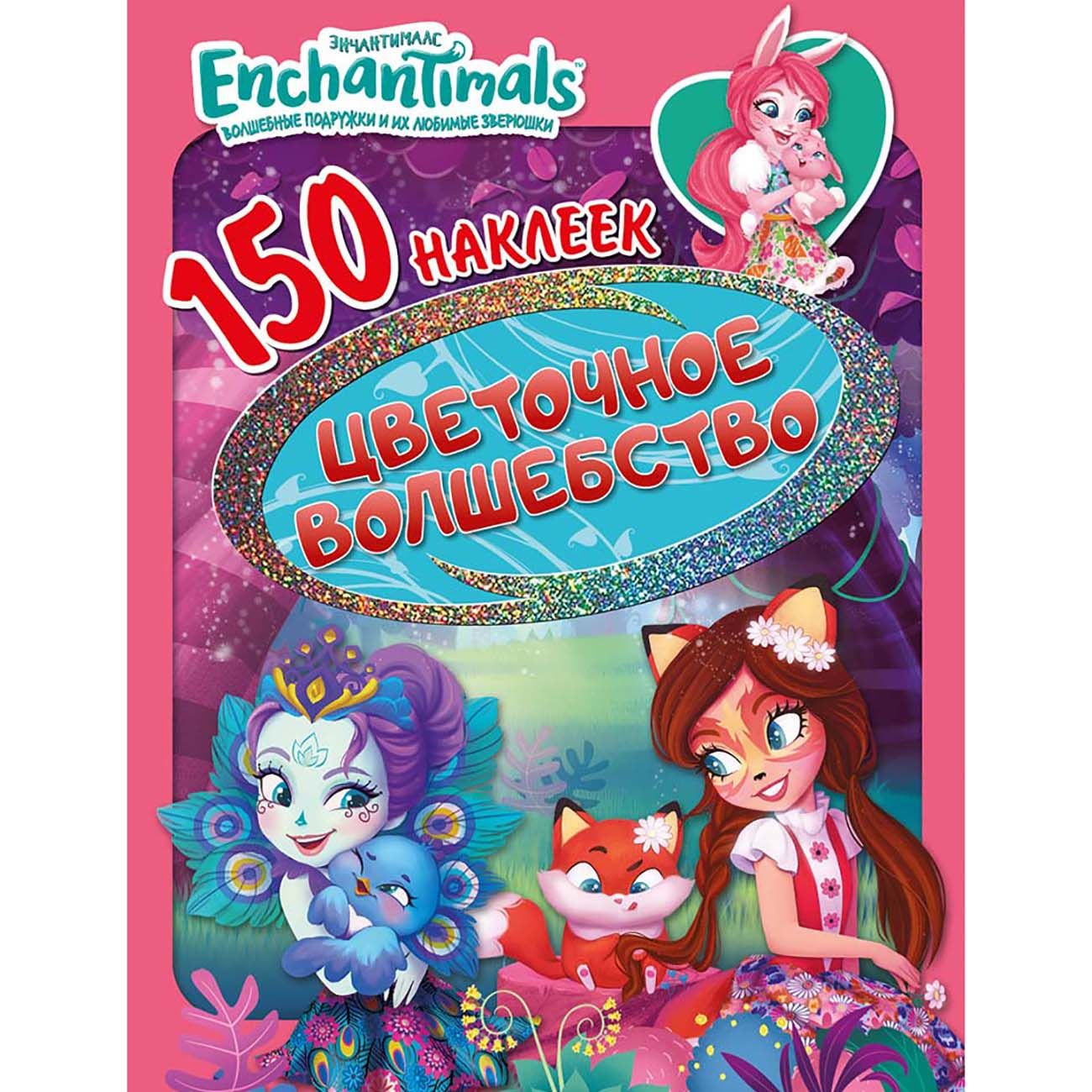 Книга для детей ND Play 150 наклеек. Энчантималс. Цветочное волшебство