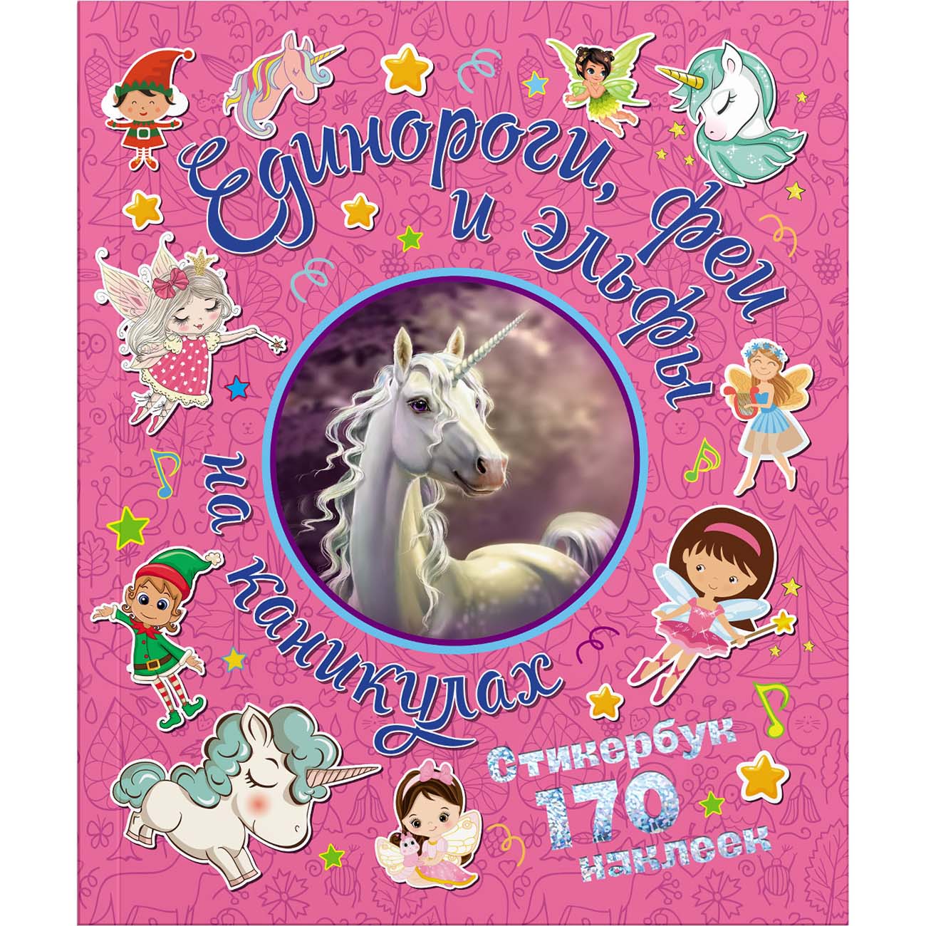 Книга для детей ND Play 170 наклеек. Единороги, феи и эльфы на каникулах