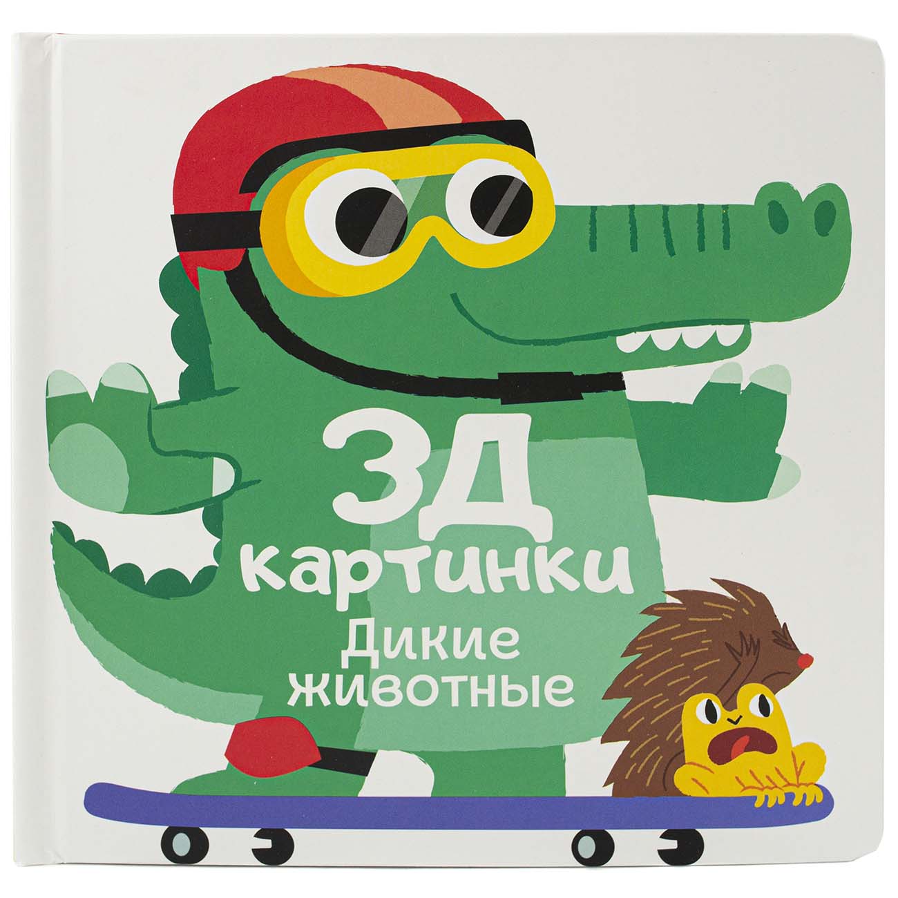 Книга для детей ND Play 3Д картинки. Дикие животные
