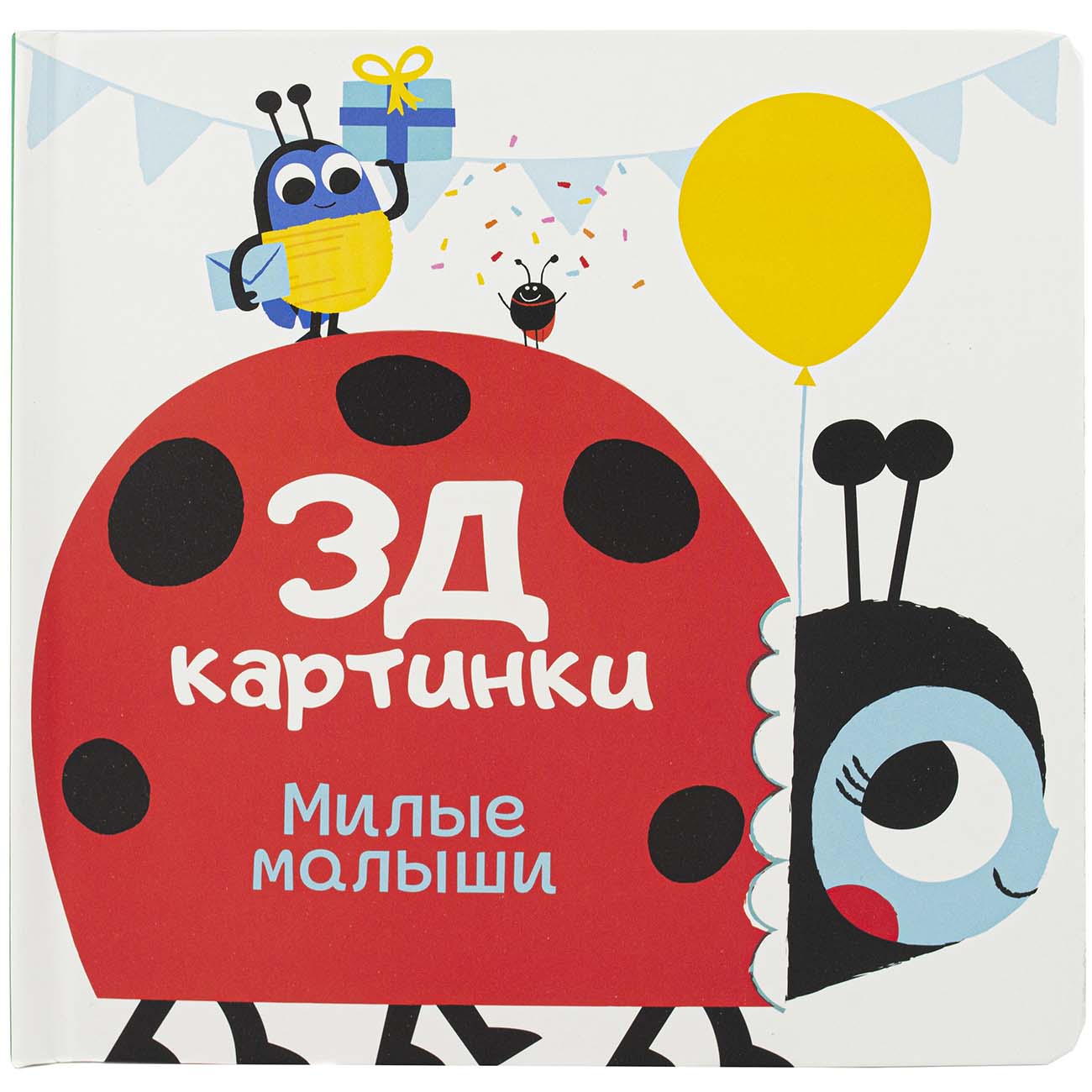 Книга для детей ND Play 3Д картинки. Милые малыши