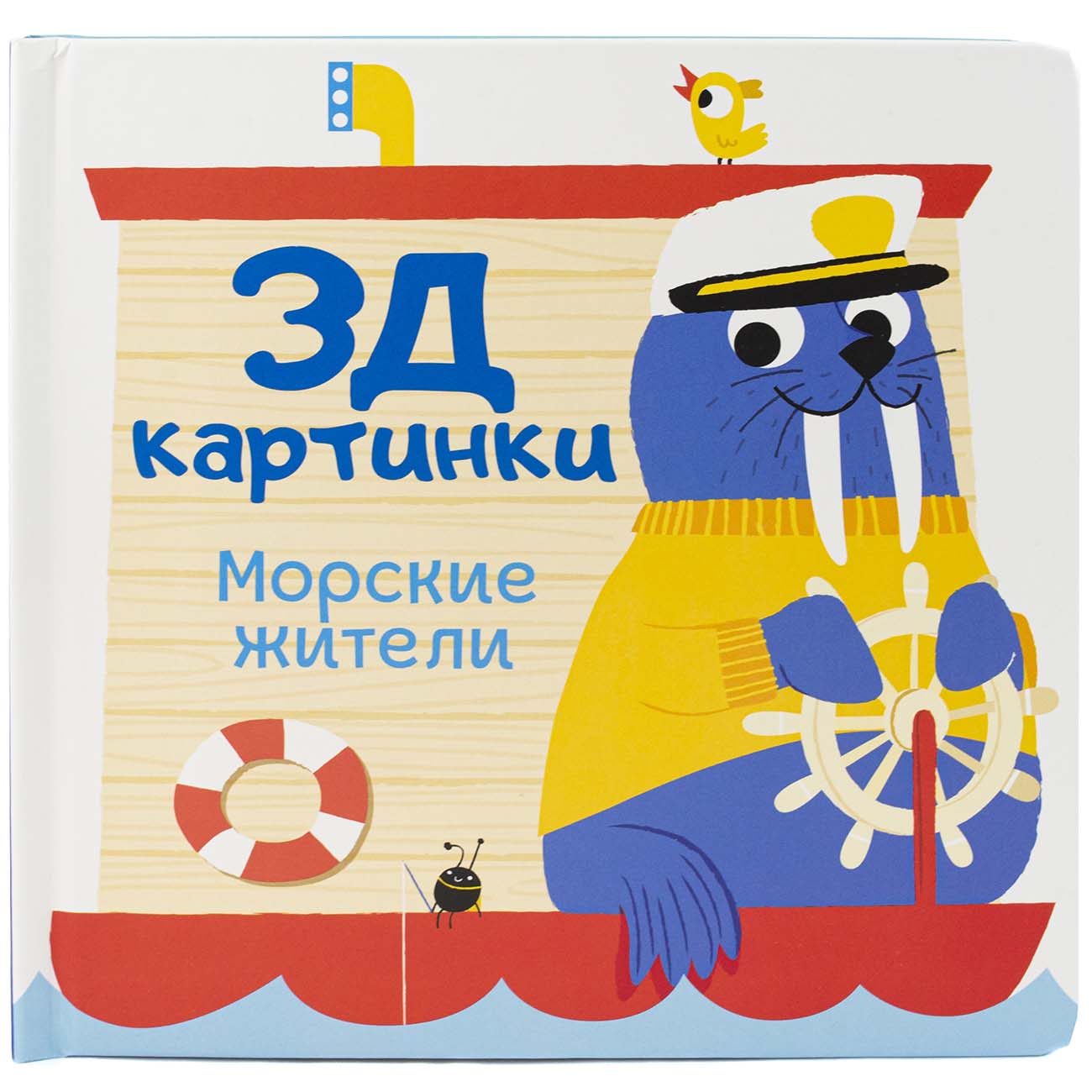 Книга для детей ND Play 3Д картинки. Морские жители