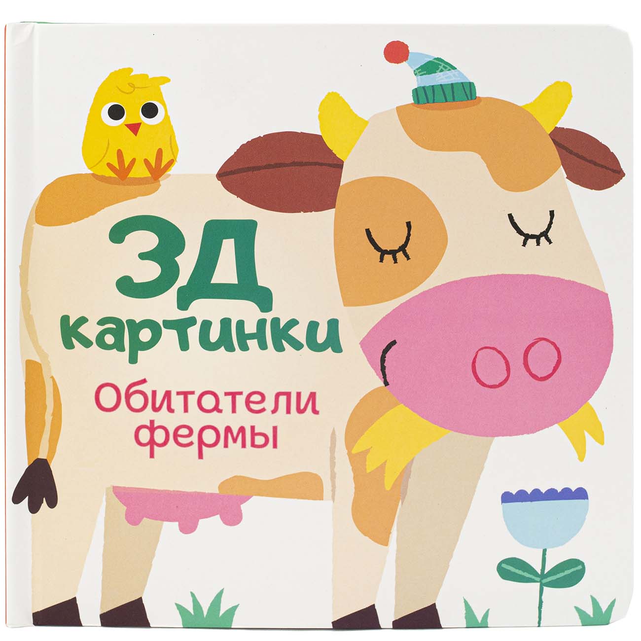 Книга для детей ND Play 3Д картинки. Обитатели фермы