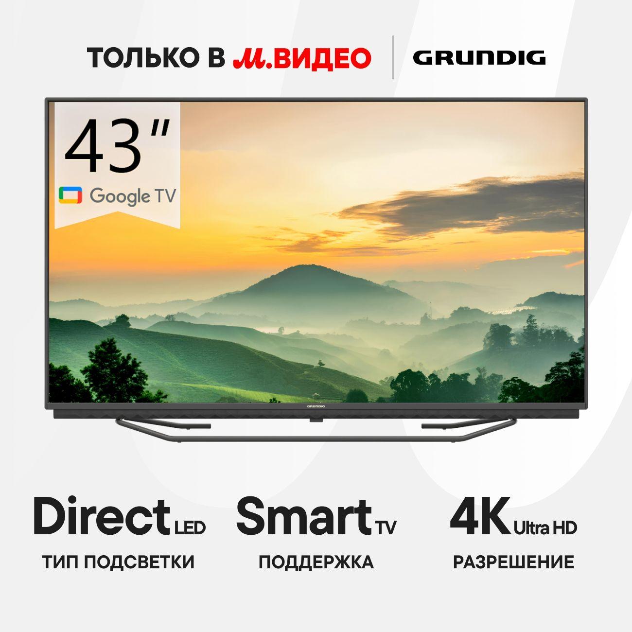 Телевизор Grundig 43 GGU 7902A