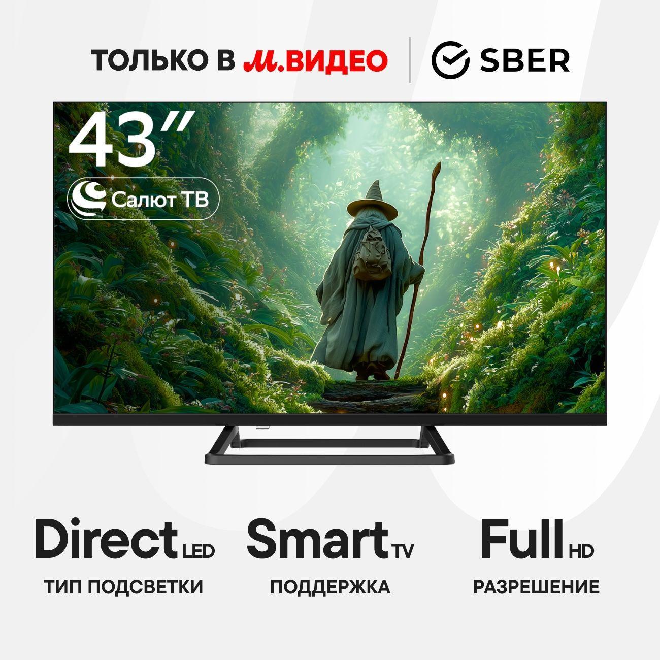 Восстановленный телевизор Sber SDX-43F2128 с GigaChat на ОС Салют ТВ, как новый