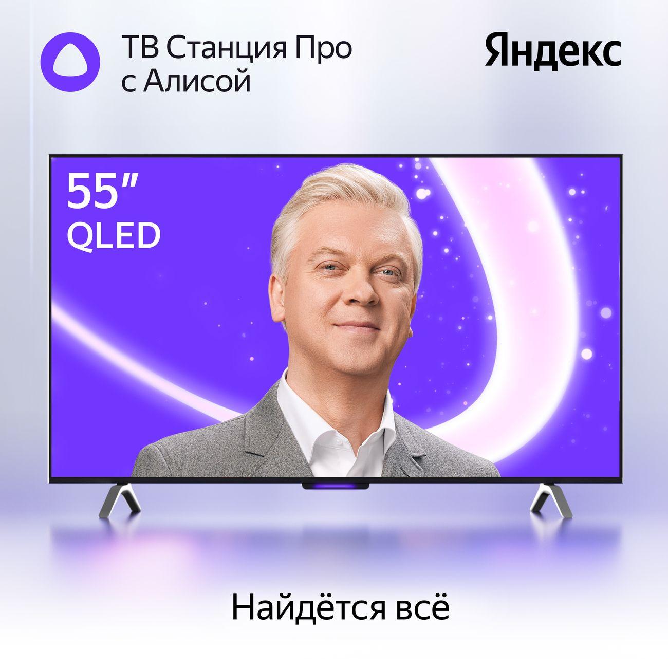 Восстановленный телевизор Яндекс ТВ Станция Про QLED с Алисой 55“ 4K UHD, как новый