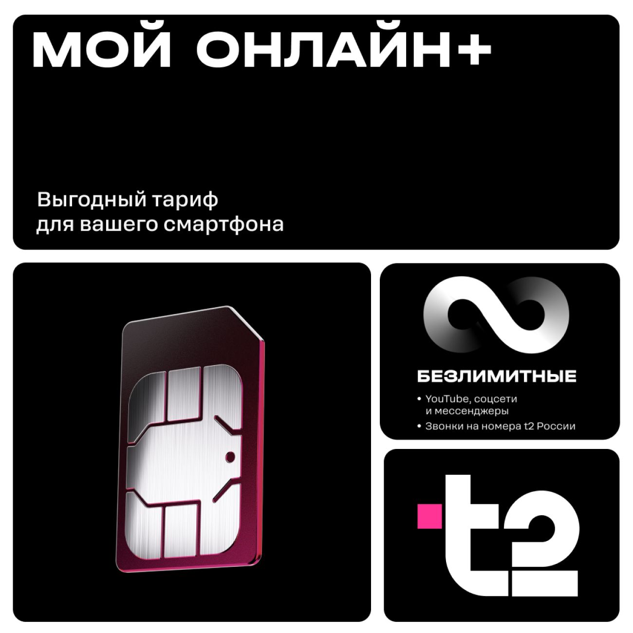 SIM-карта T2 Мой онлайн+ с саморегистрацией фото
