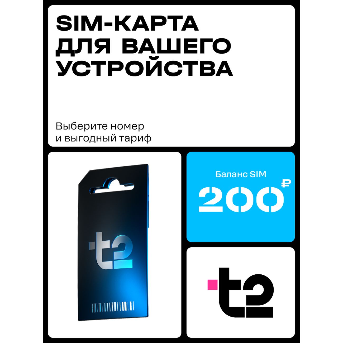 Комплект для голосовой связи. T2 Универсальная сим-карта