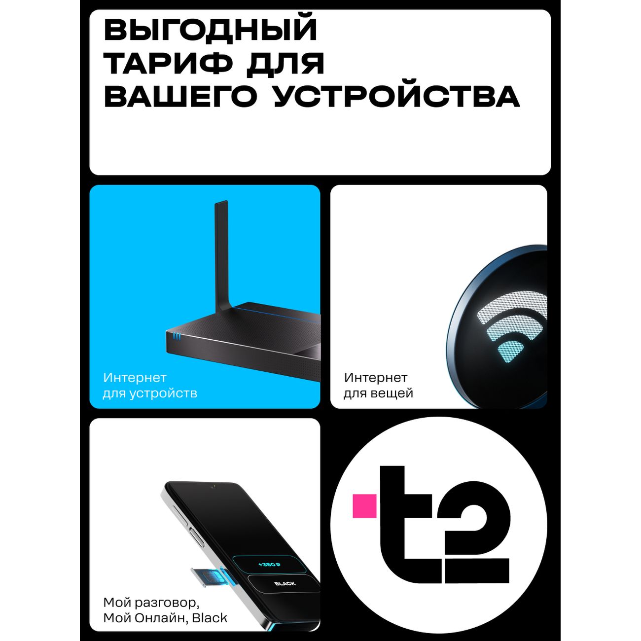 Комплект для голосовой связи. T2 Универсальная сим-карта