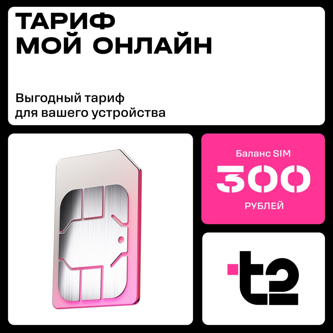SIM-карта T2 Мой онлайн с саморегистрацией 300 р. фото