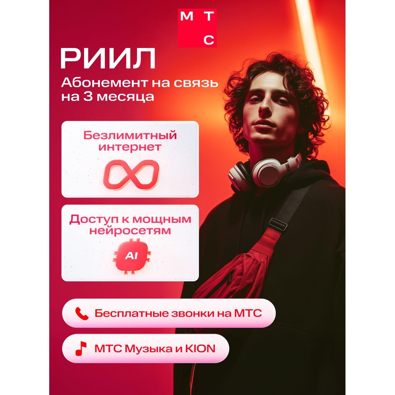 Тариф МТС РИИЛ Абонемент скидка на 3 мес.