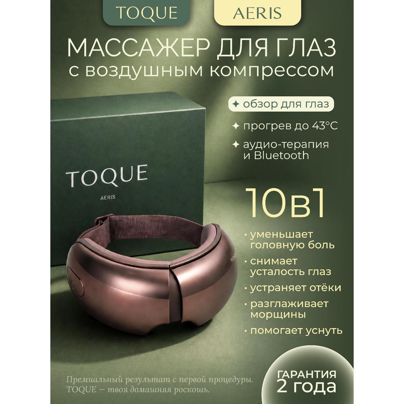 Массажер для глаз TOQUE Массажер для глаз очки электрические AERIS
