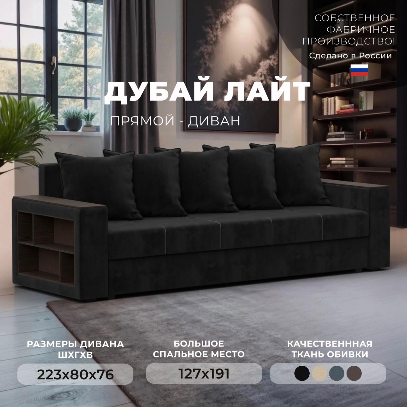 Диван Лига Диванов прямой Дубай Лайт, велюр черный