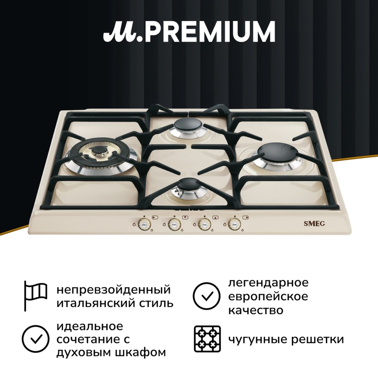 Встраиваемая газовая панель независимая Премиум Smeg Cortina SR764PO