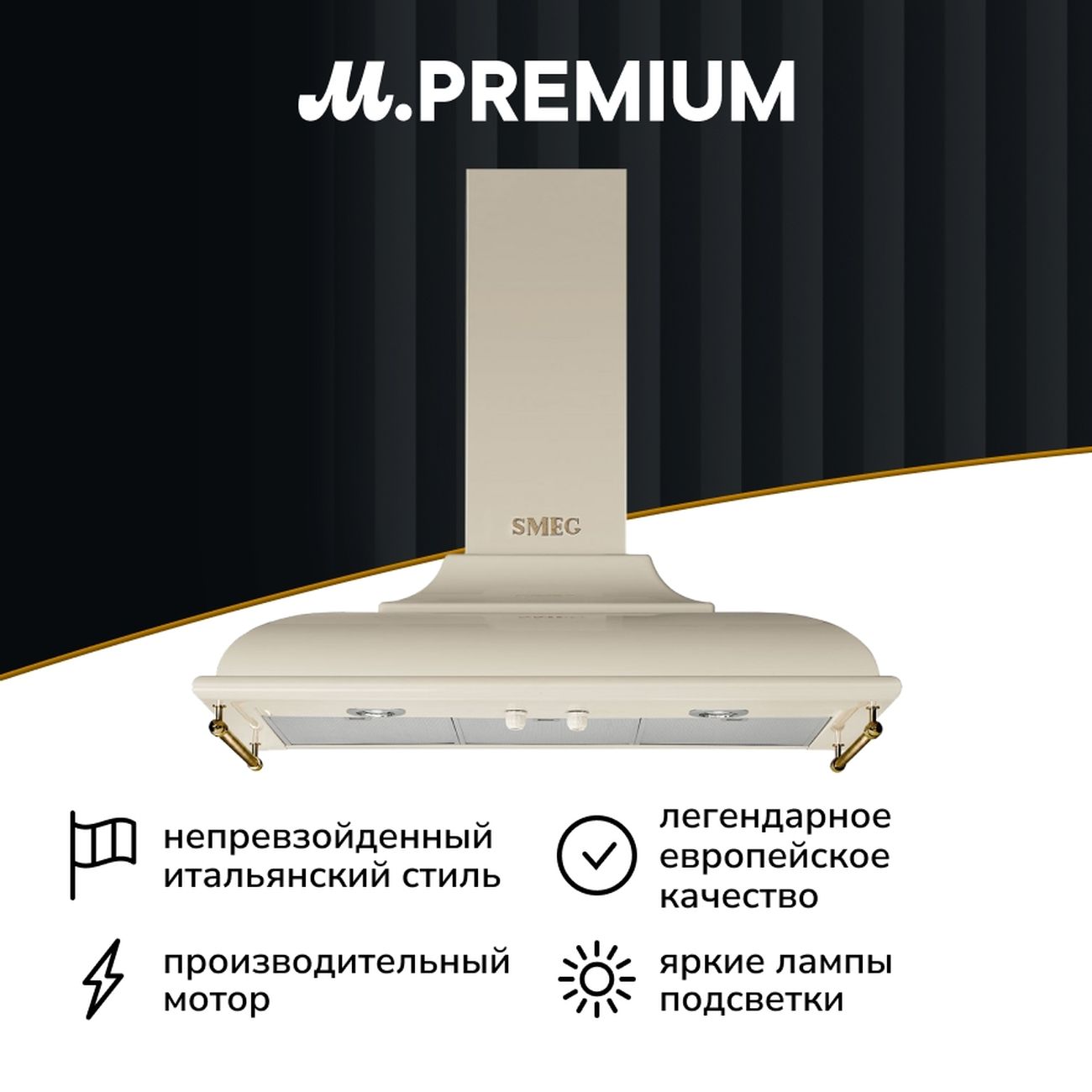 Вытяжка Smeg KC19POE