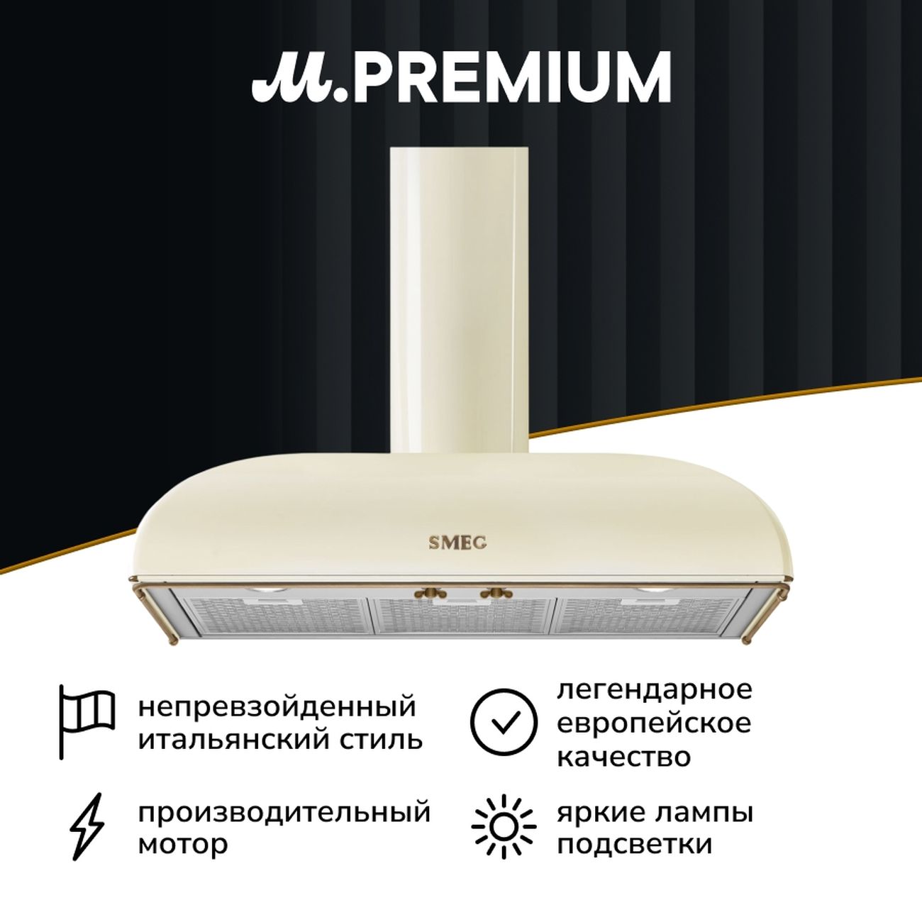 Вытяжка Smeg KS89POE