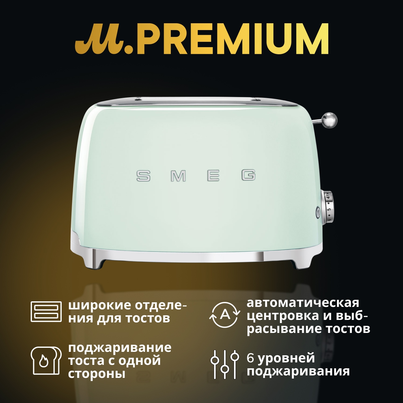 Тостер Smeg TSF01PGEU пастельно-зеленый