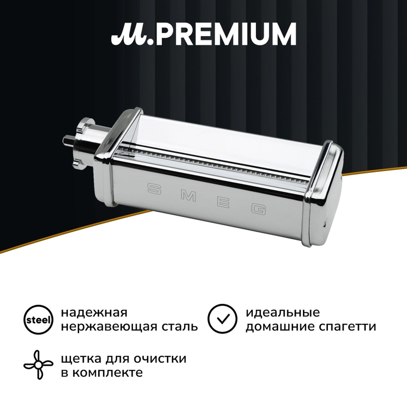 Насадка для кухонного комбайна Smeg SMSC01