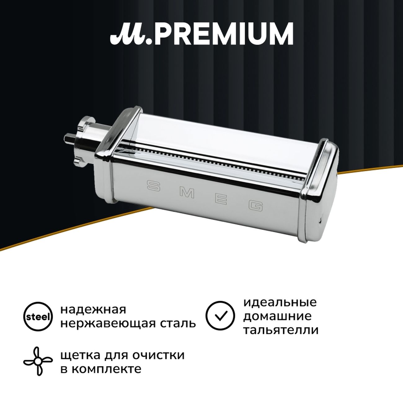 Насадка для кухонного комбайна Smeg SMTC01