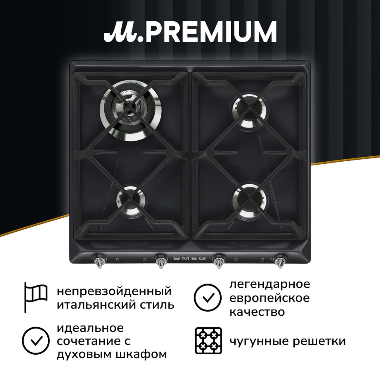 Встраиваемая газовая панель независимая Премиум Smeg SR964NGH