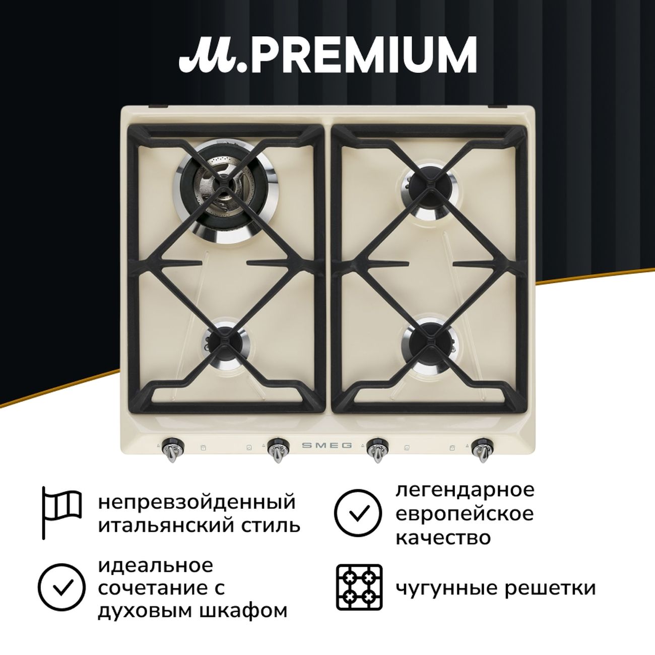 Встраиваемая газовая панель независимая Премиум Smeg SR964PGH