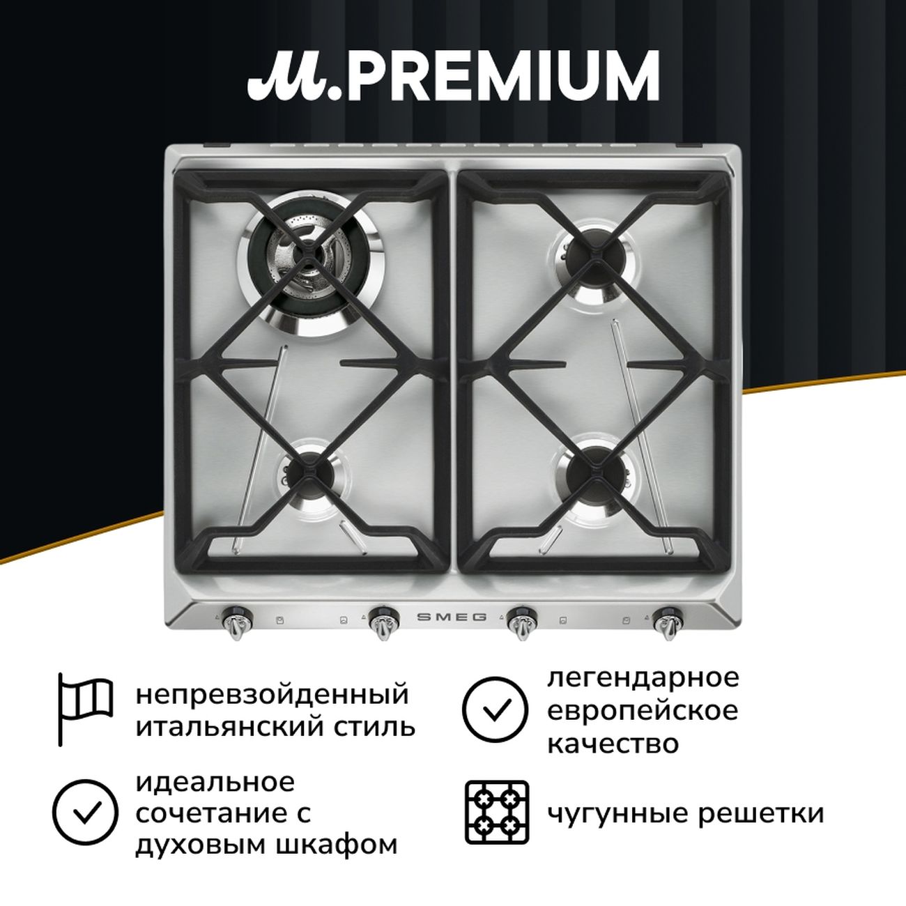 Встраиваемая газовая панель независимая Премиум Smeg SR964XGH