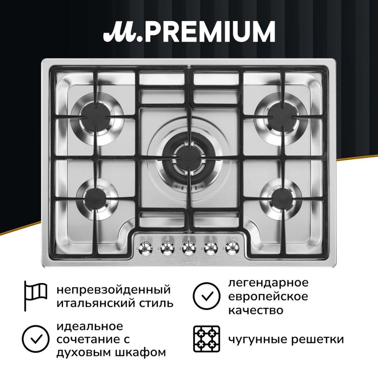 Встраиваемая газовая панель независимая Премиум Smeg PGF75-4