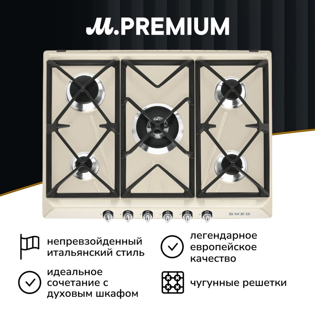 Встраиваемая газовая панель независимая Премиум Smeg SR975PGH