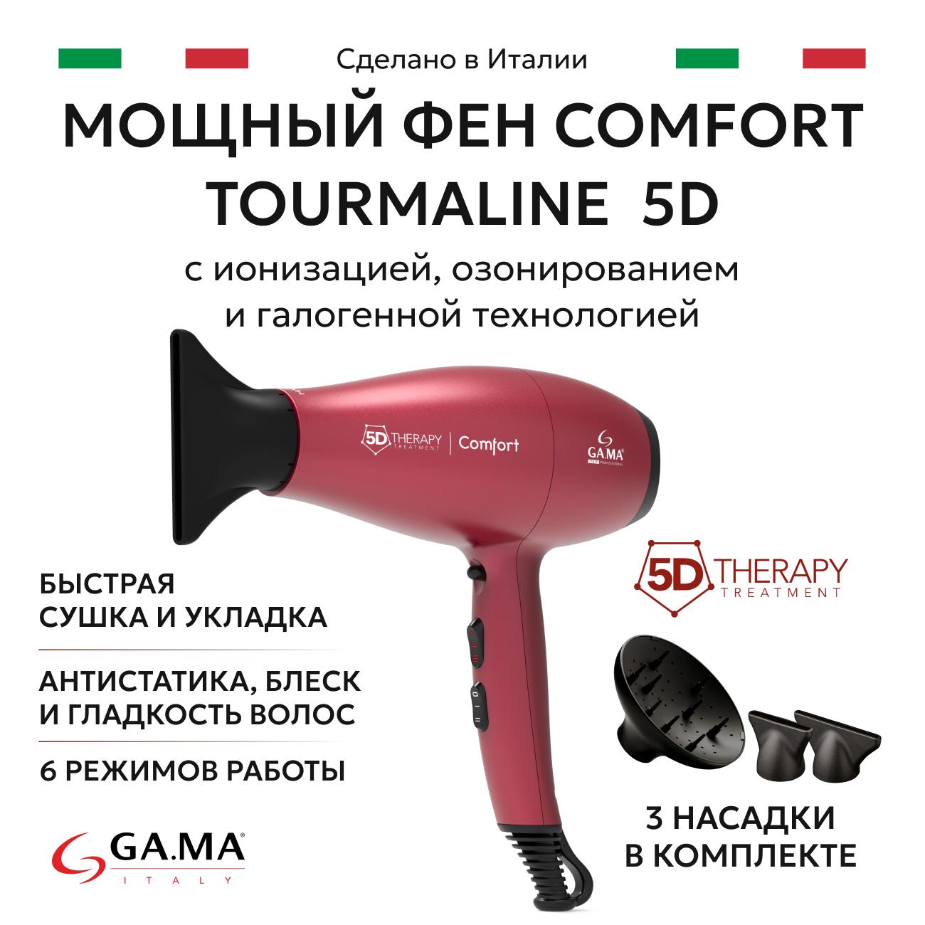 Фен GA.MA COMFORT AC TOURMALINE 5D