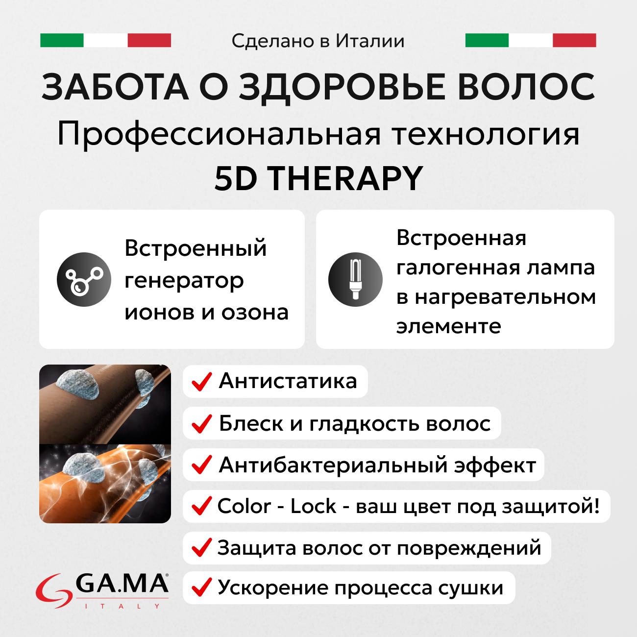 Фен GA.MA COMFORT AC TOURMALINE 5D