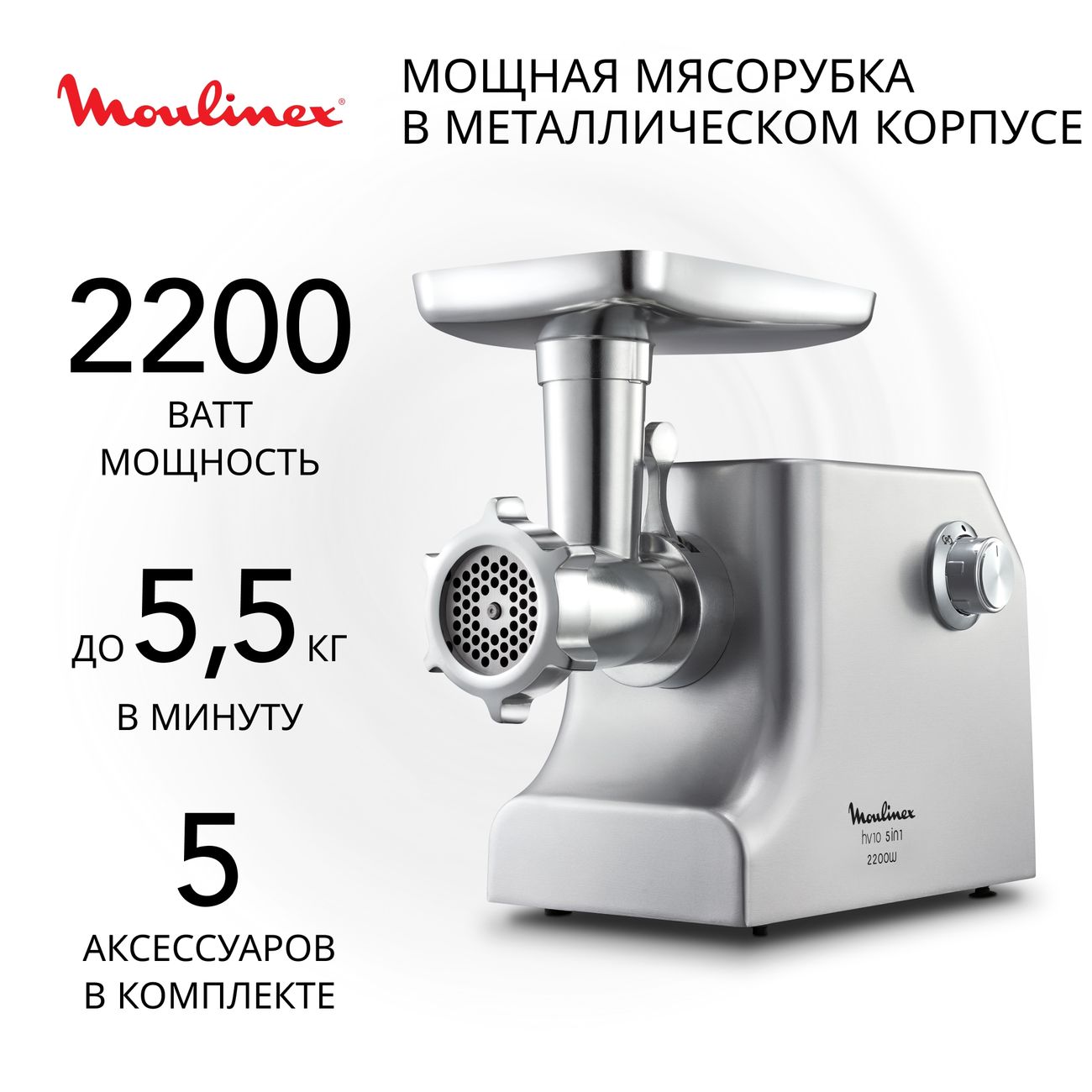 Электромясорубка Moulinex HV10 5 в 1 ME856D32