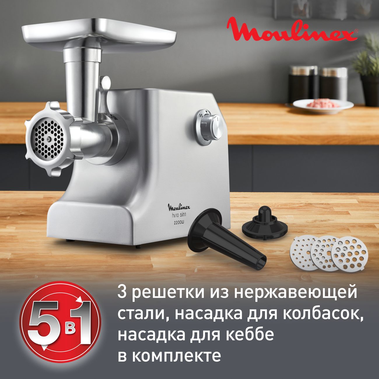 Электромясорубка Moulinex HV10 5 в 1 ME856D32