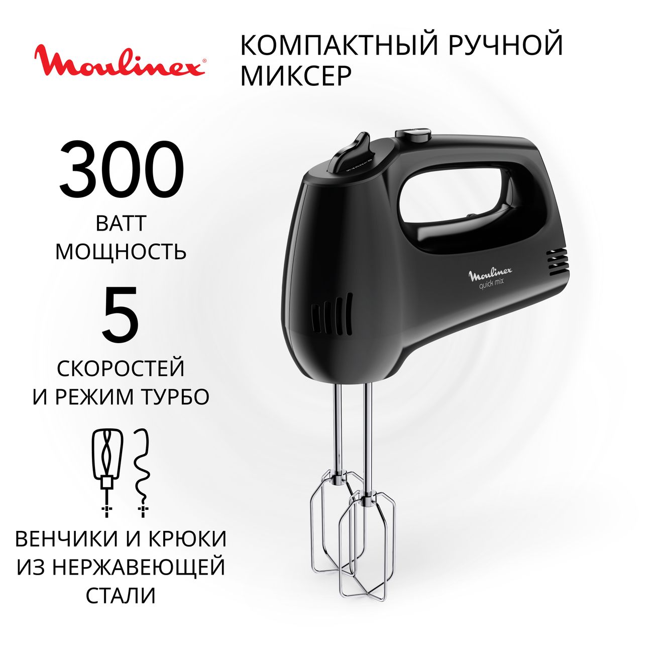 Миксер Moulinex Quick Mix HM3108B1