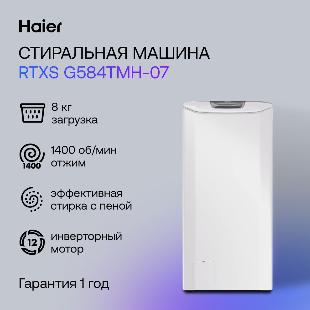 Стиральная машина с вертикальной загрузкой Haier RTXS G584TMH-07