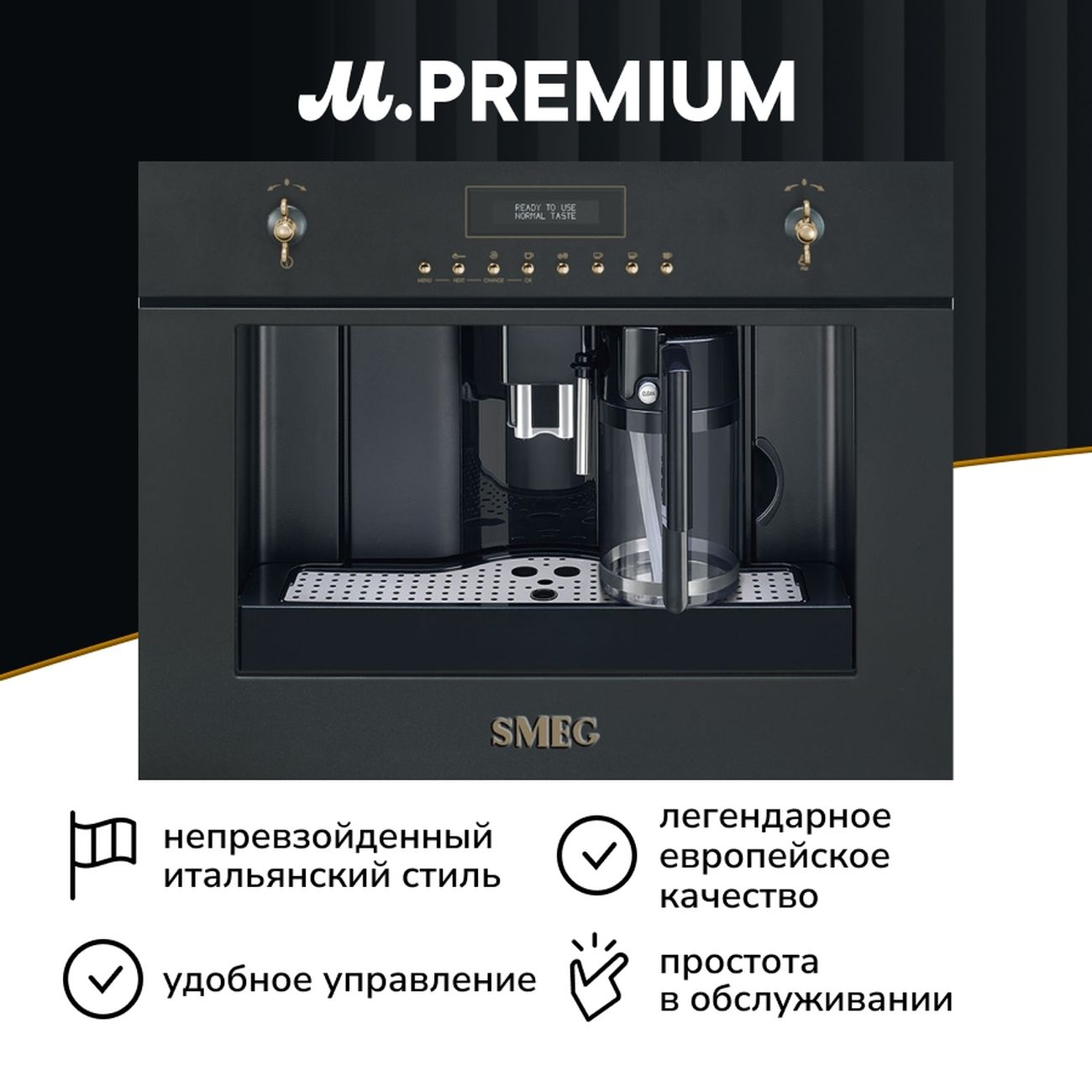 Встраиваемая кофемашина Премиум Smeg CMS8451A