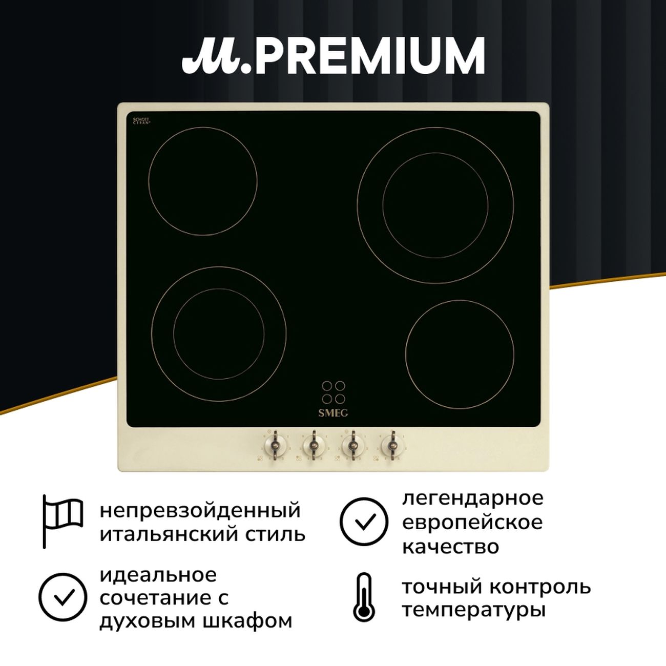 Встраиваемая электрическая панель Премиум Smeg P864PO