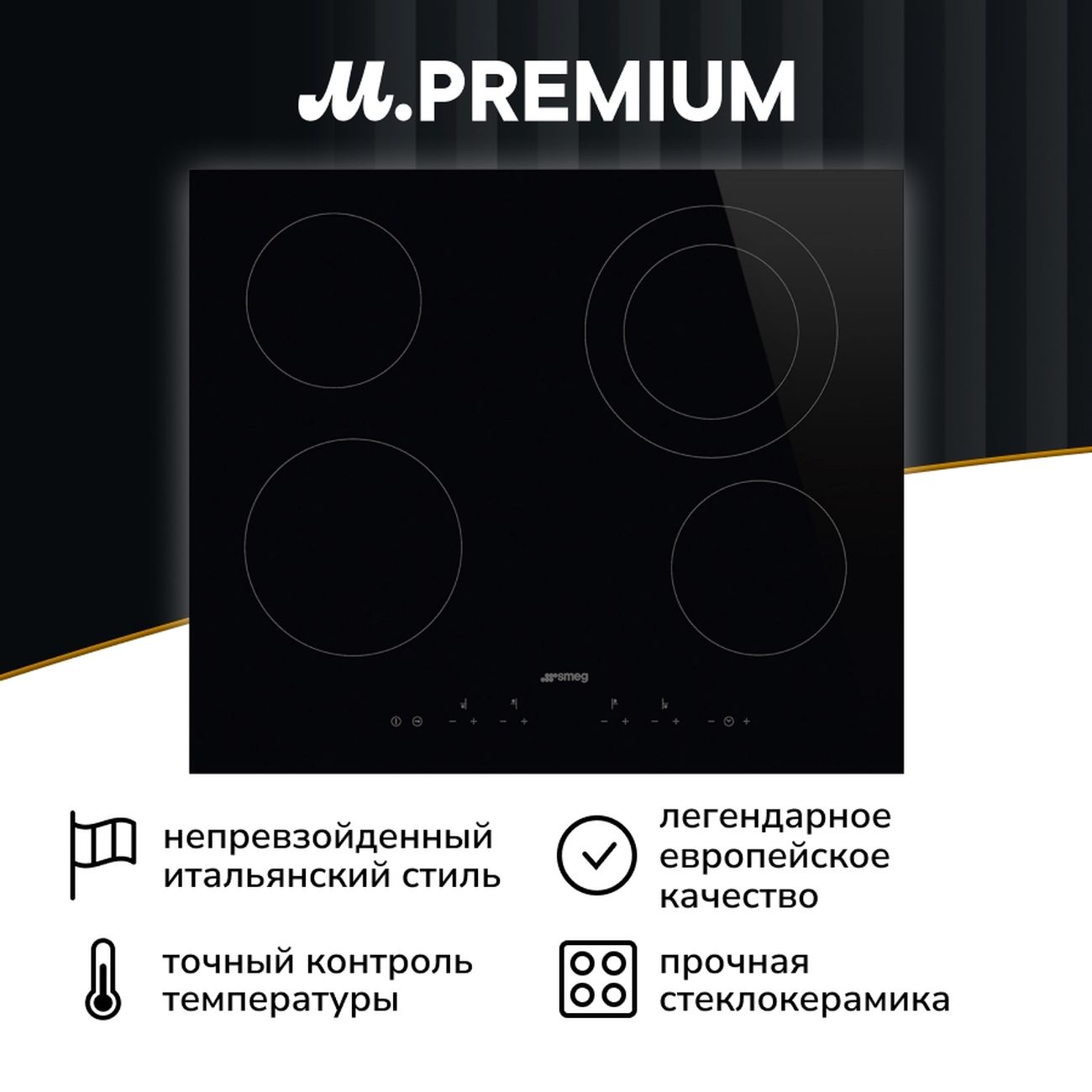 Встраиваемая электрическая панель Премиум Smeg SE364ETD