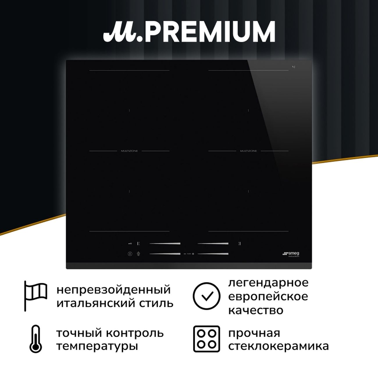 Встраиваемая индукционная панель независимая Премиум Smeg SI2M7643B