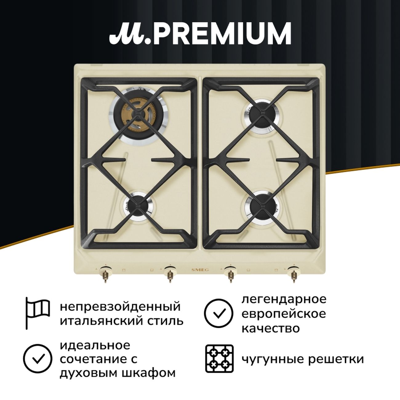 Встраиваемая газовая панель независимая Премиум Smeg SRV864POGH